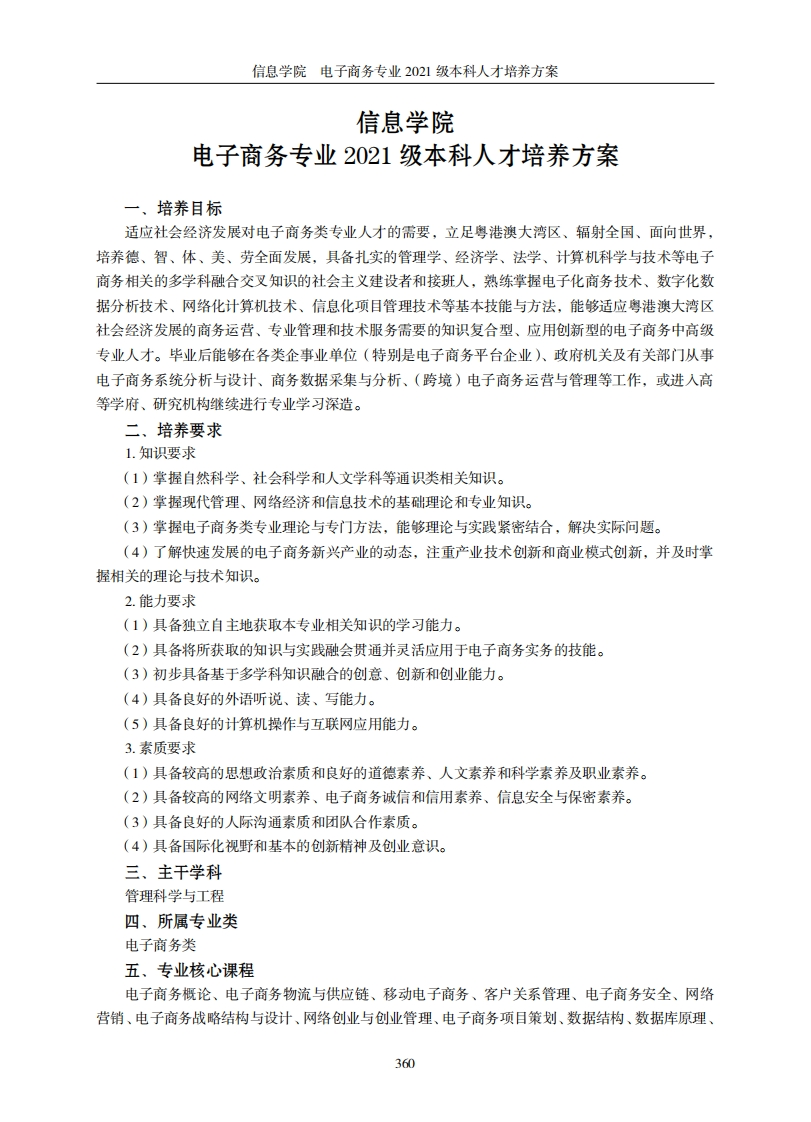信息学院电子商务专业2021级本科人才培养方案相关目标