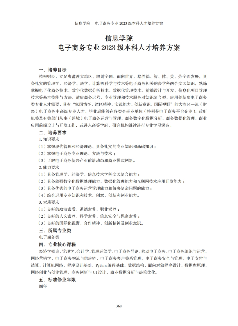 信息学院电子商务专业2023届本科学历培育规划