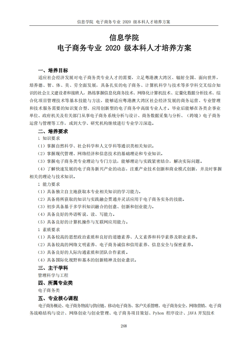 信息学院电子商务本科层次学历二〇二〇届人才培养规划
