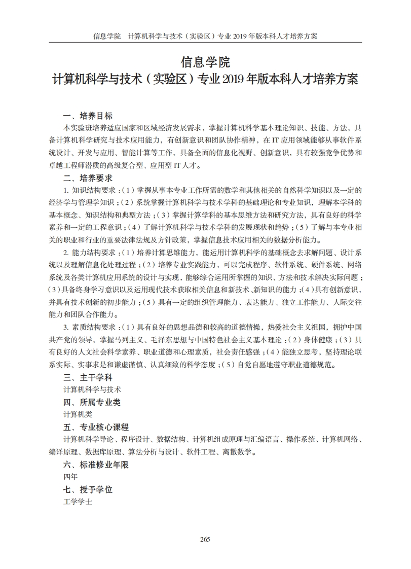 信息学院计算机技术与科学实验班二〇一九年度本科人才培养方案