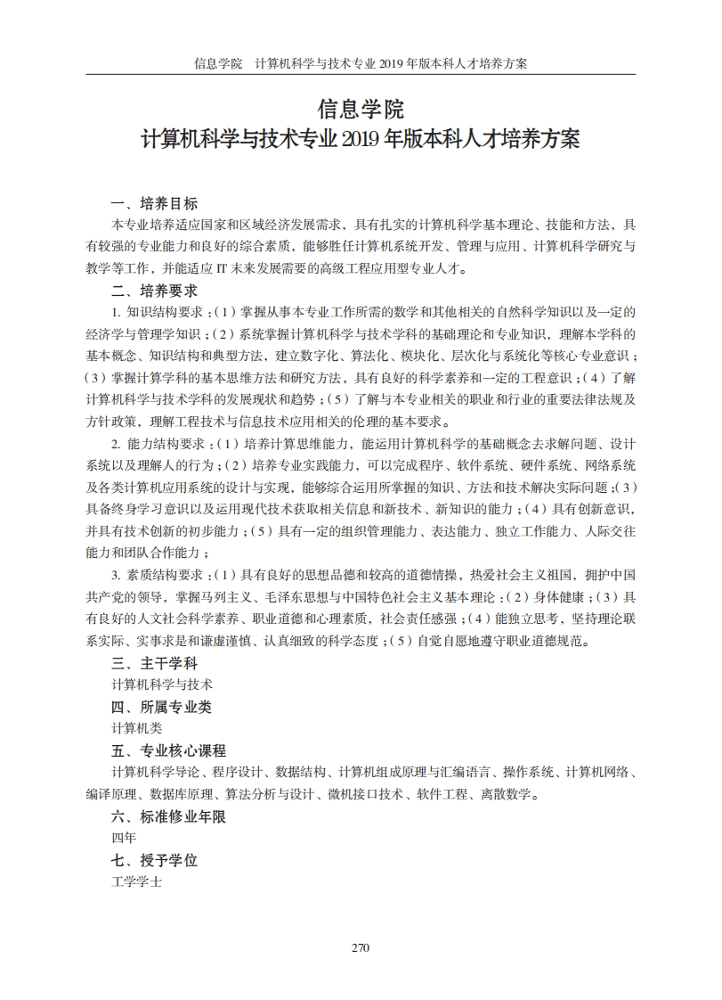 信息学院计算机技术及科学专业二零一九年度版本科人才培养规划