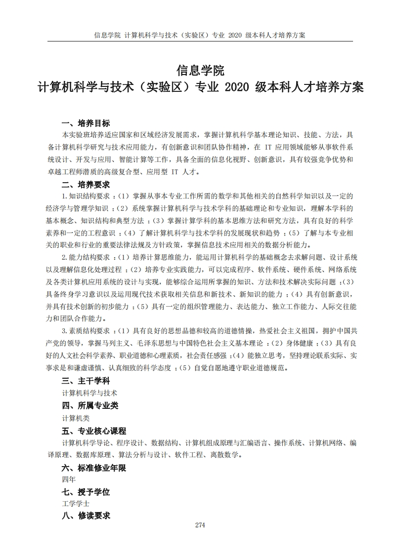 信息学院计算机技术及科学探索区专业二零二零级大学学历人才培养方案