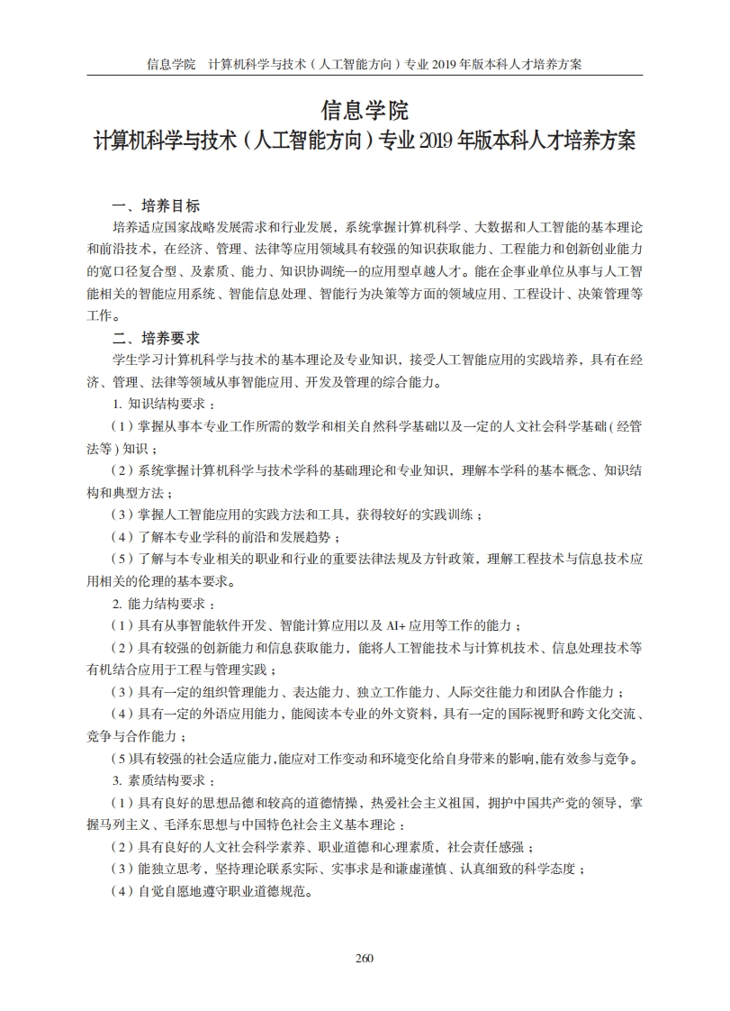 信息学院计算机技术及科学（人工智能领域）专业2019年本科培养方案