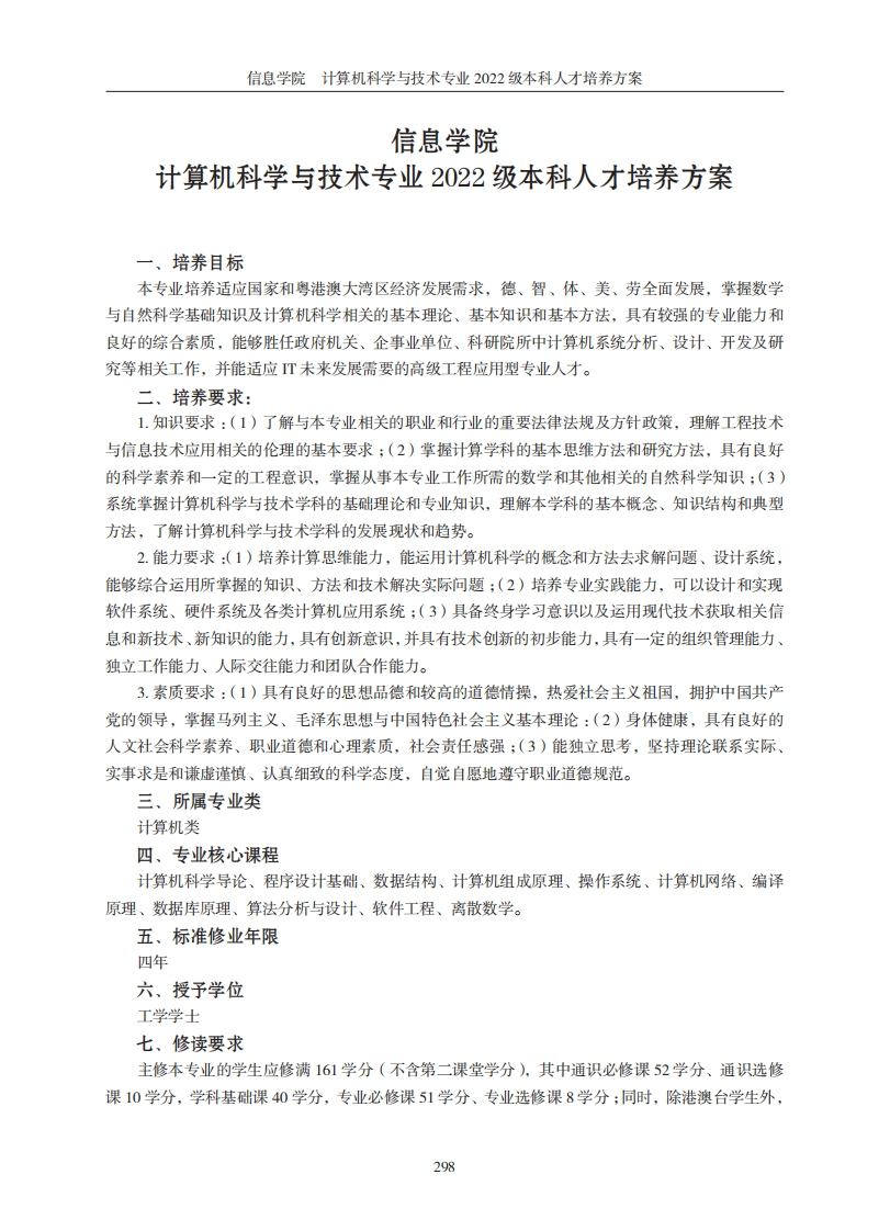 信息学院计算机科学与技术专业2022级本科人才培养规划