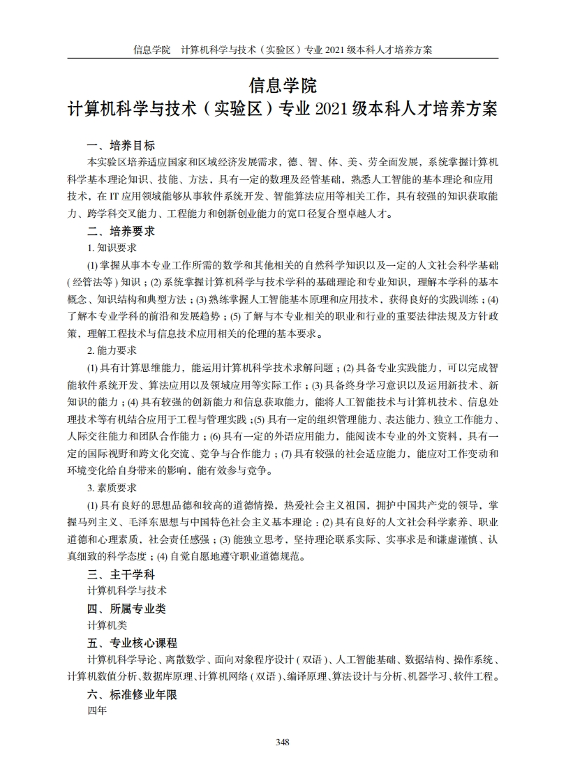 信息学院计算机科技与工程实验班2021级本科学历人才培养规划定位及目标