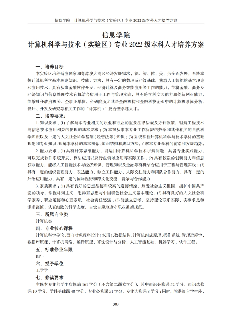 信息学院计算机科技与技术试验班二零二二级本科人才培养规划