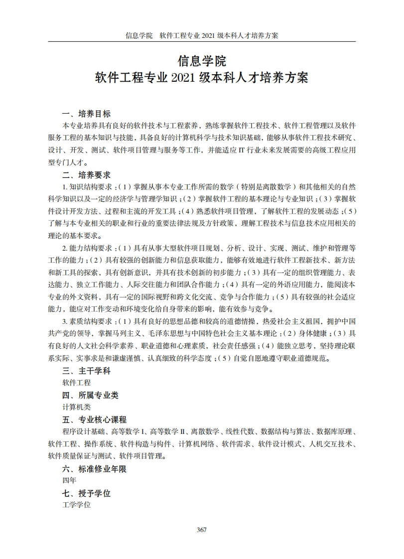 信息学院软件开发工程专业二零二一级本科层次学历人才培养方案