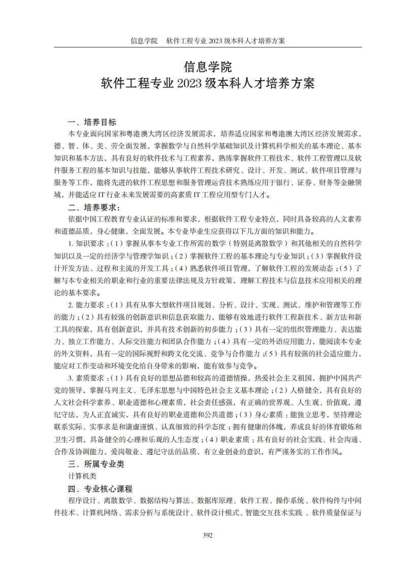 信息学院软件技术专业2023届本科层次学历人才培养规划