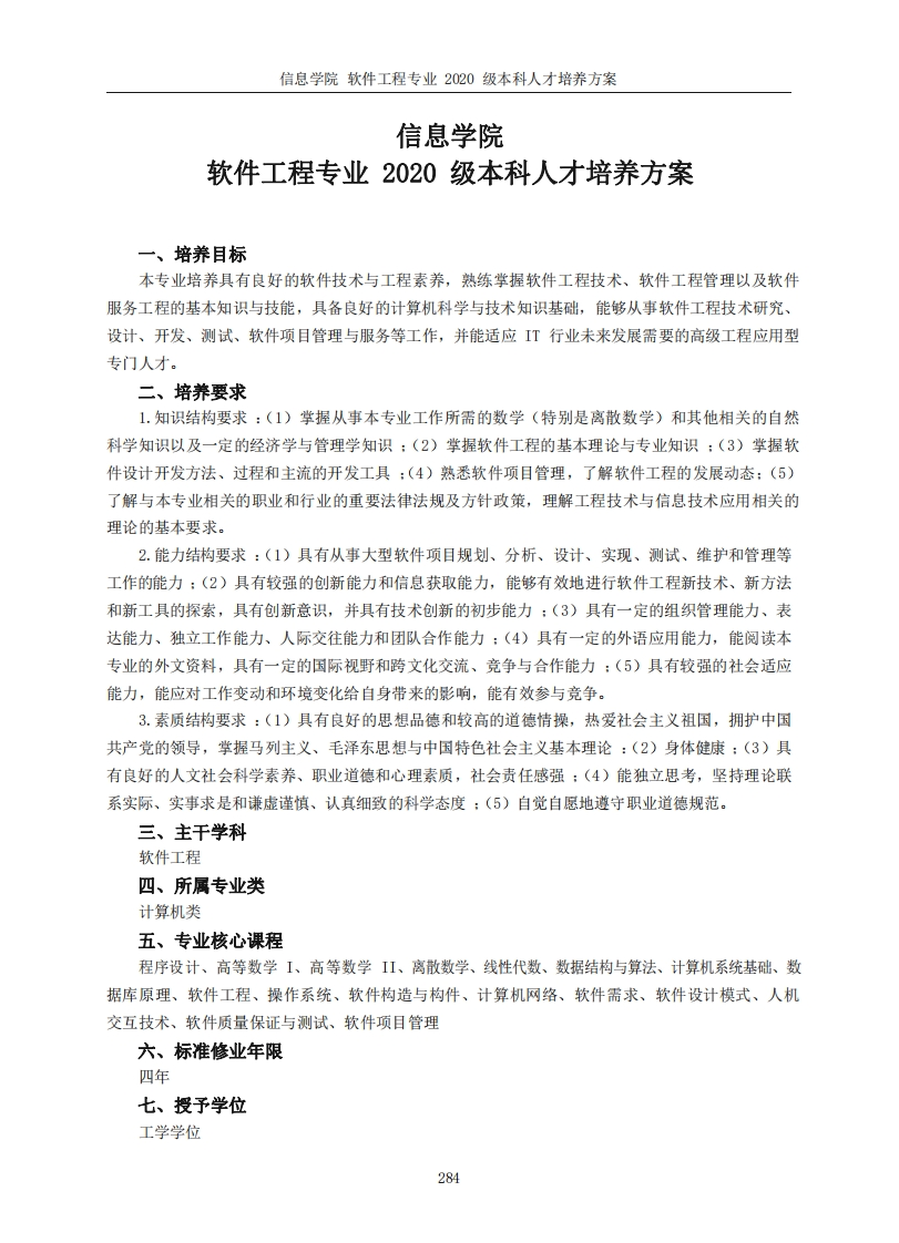 信息学院软件技术工程领域二〇二〇届学士学位学历人才培养方案