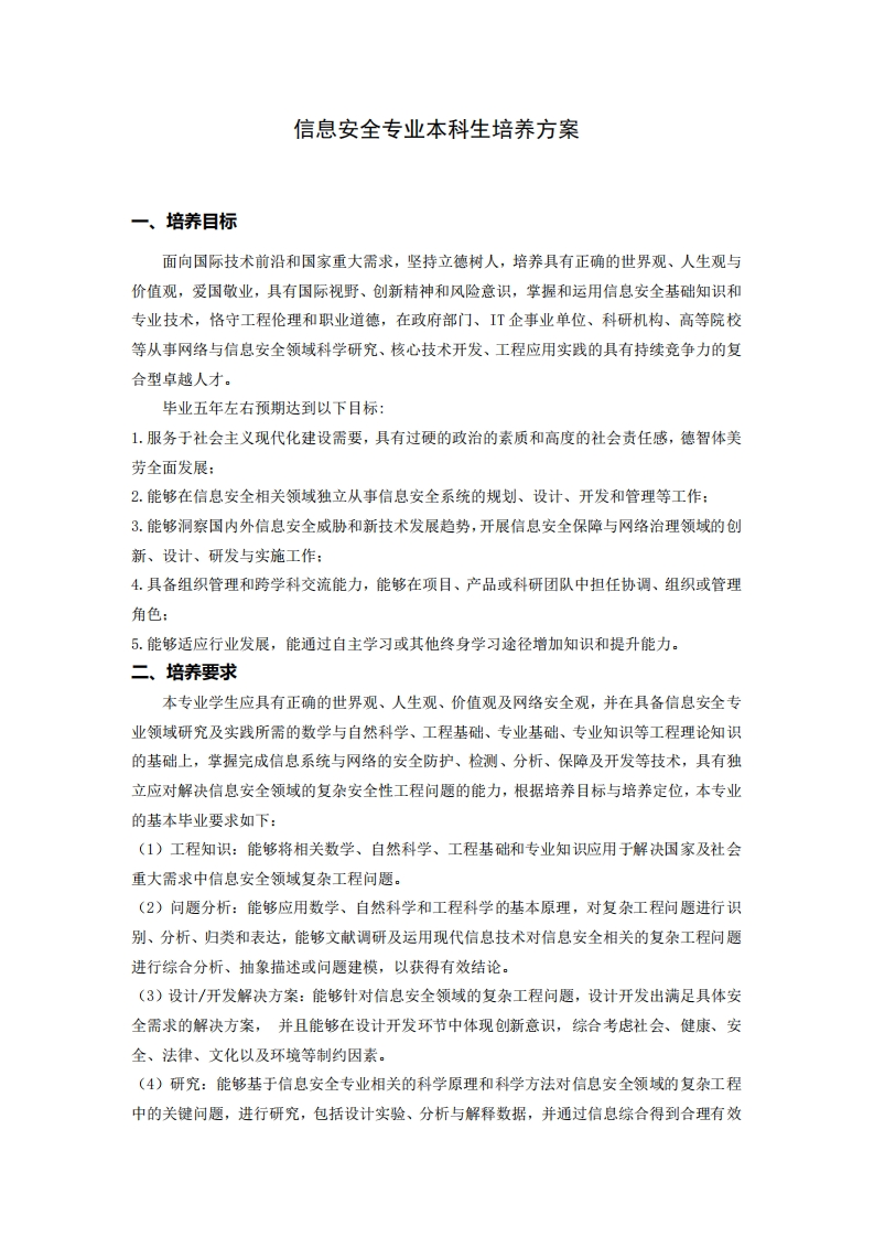 信息安全专业本科生培养方案