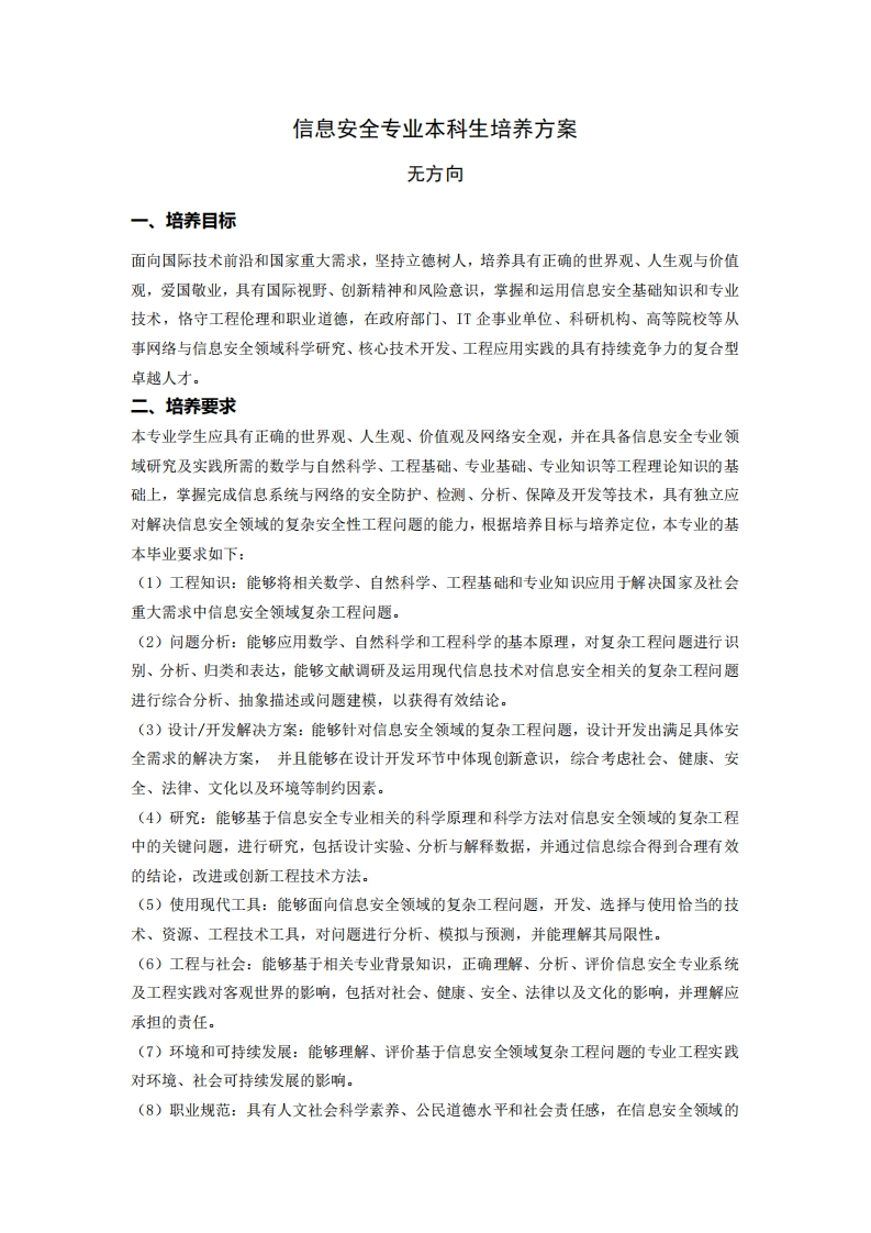 信息安全专业本科生培养方案_1