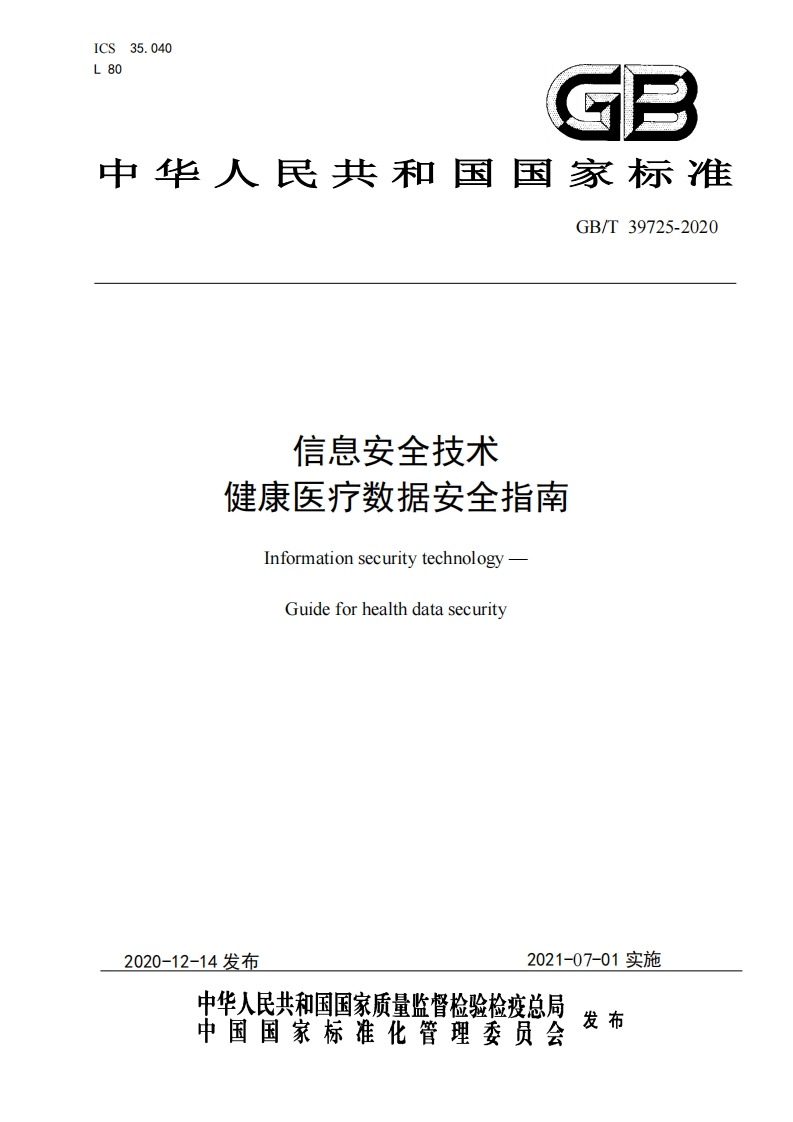 信息安全技术-健康医疗数据安全指南-Information-security-technology-Guide-for-health-data-security