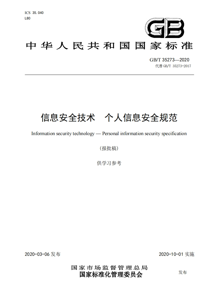 信息安全技术个人信息安全规范