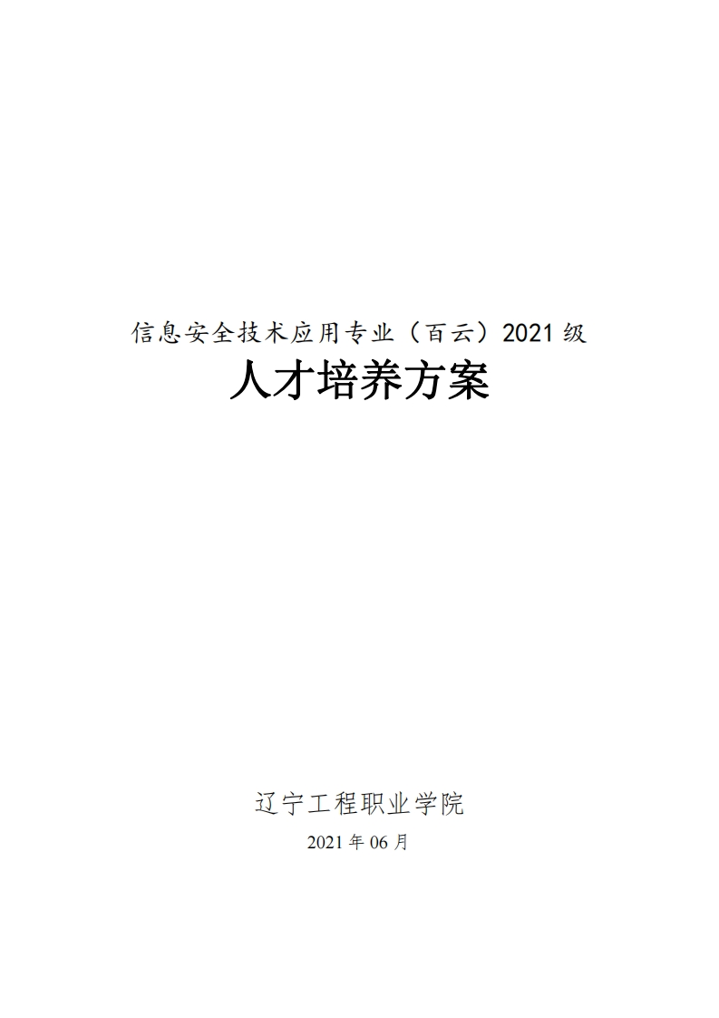 信息安全技术应用专业（百云）2021级人才培养方案（高职）新质力文库 - 聚焦新质生产力发展的数字化知识库_行业洞察 / 理论成果 / 实践指南免费下载新质力文库