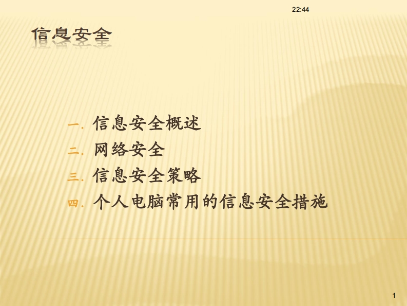 信息安全概述