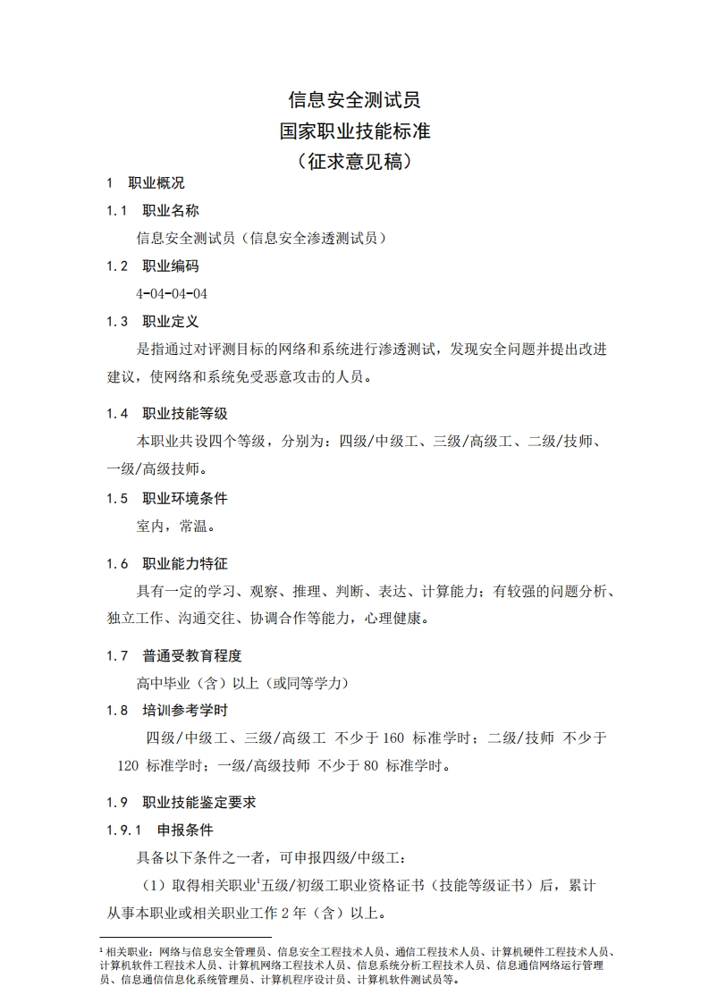 信息安全测试员职业标准