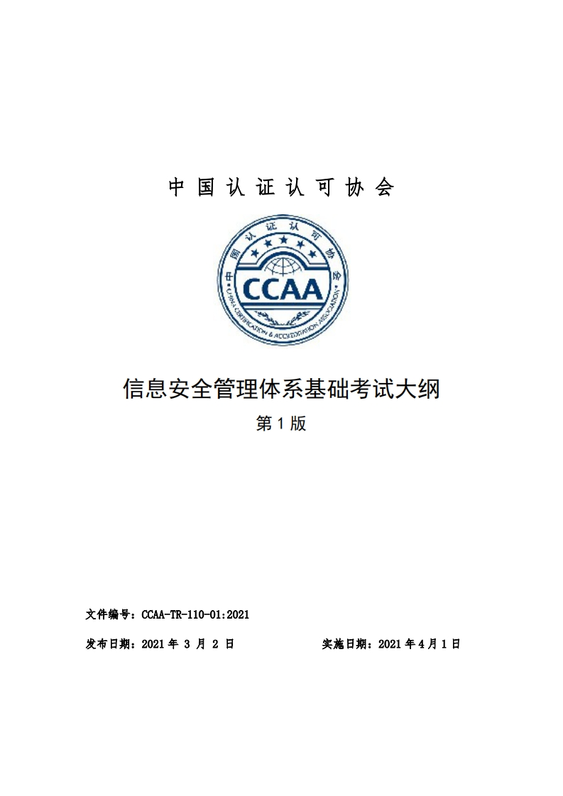 信息安全管理体系基础考试大纲
