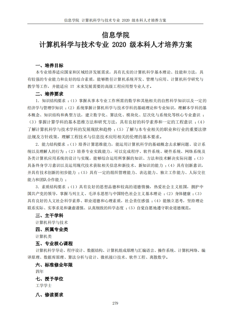 信息工程学院计算机技术与科学专业二〇二〇届学士学位人才培养规划