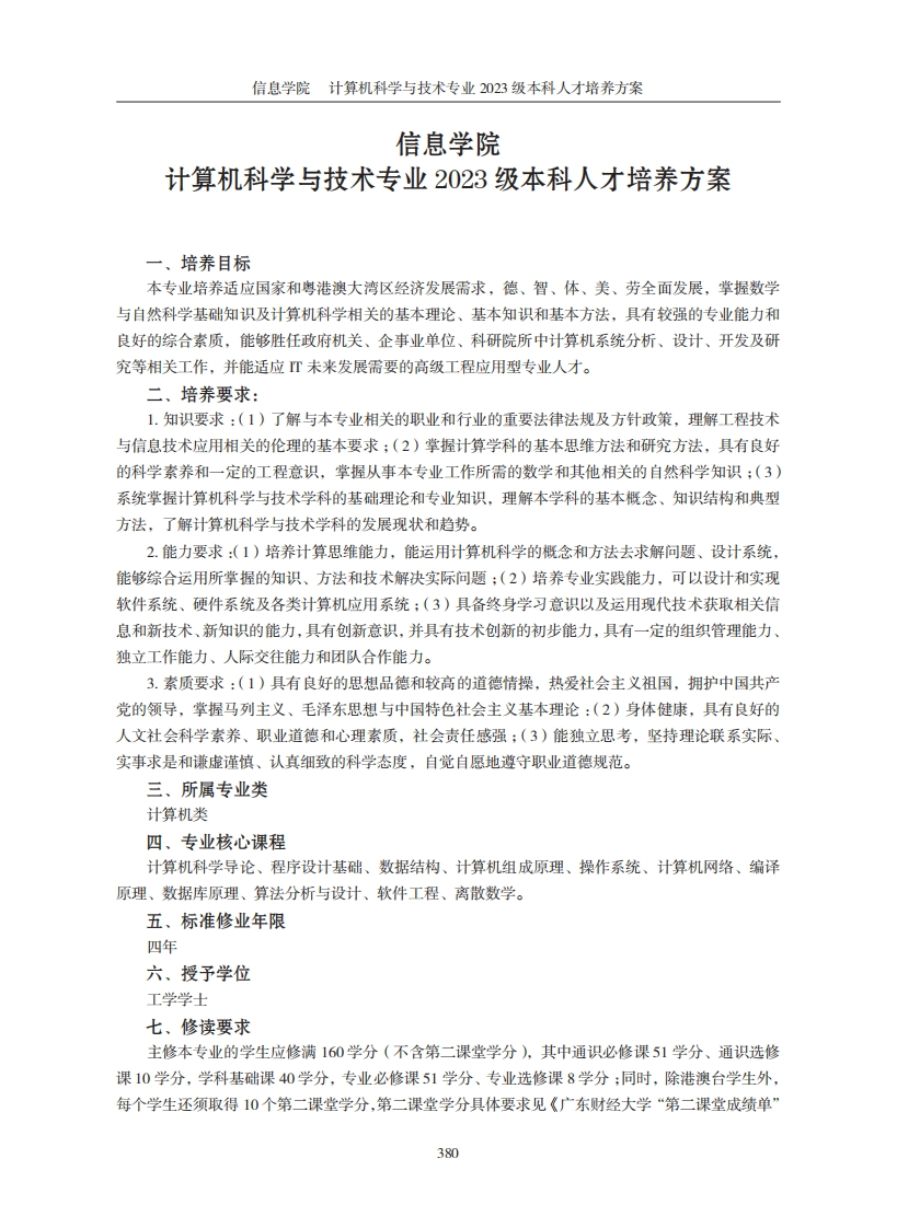 信息工程学院计算机科学与技术学科专业2023届本科阶段人才培养规划
