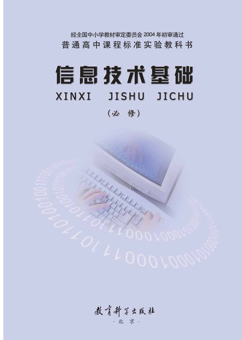 信息技术基础（必修_科学教育出版社）电子版PDF