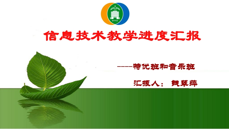 信息技术教学进度汇报--钱翠萍