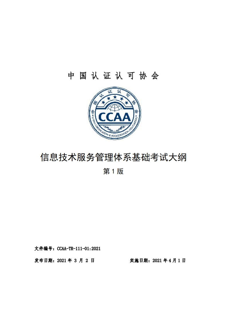 信息技术服务管理体系基础考试大纲