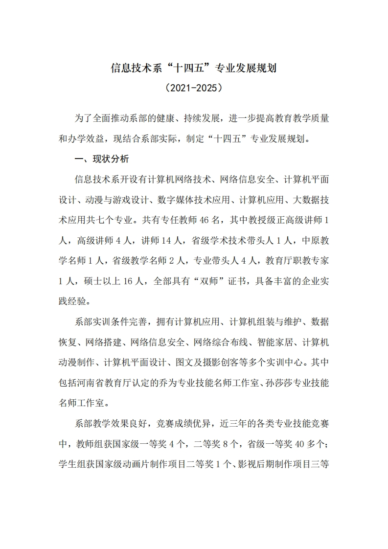 信息技术系发展规划2023