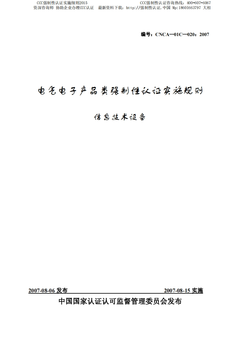 信息技术设备CCC强制性认证实施细则2015版