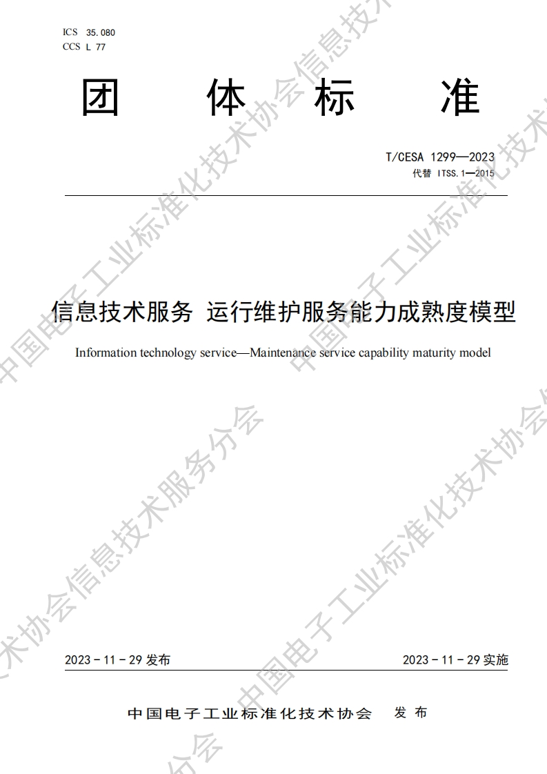 信息技术运维能力成熟度模型国家标准