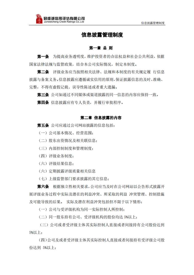 信息披露管理制度