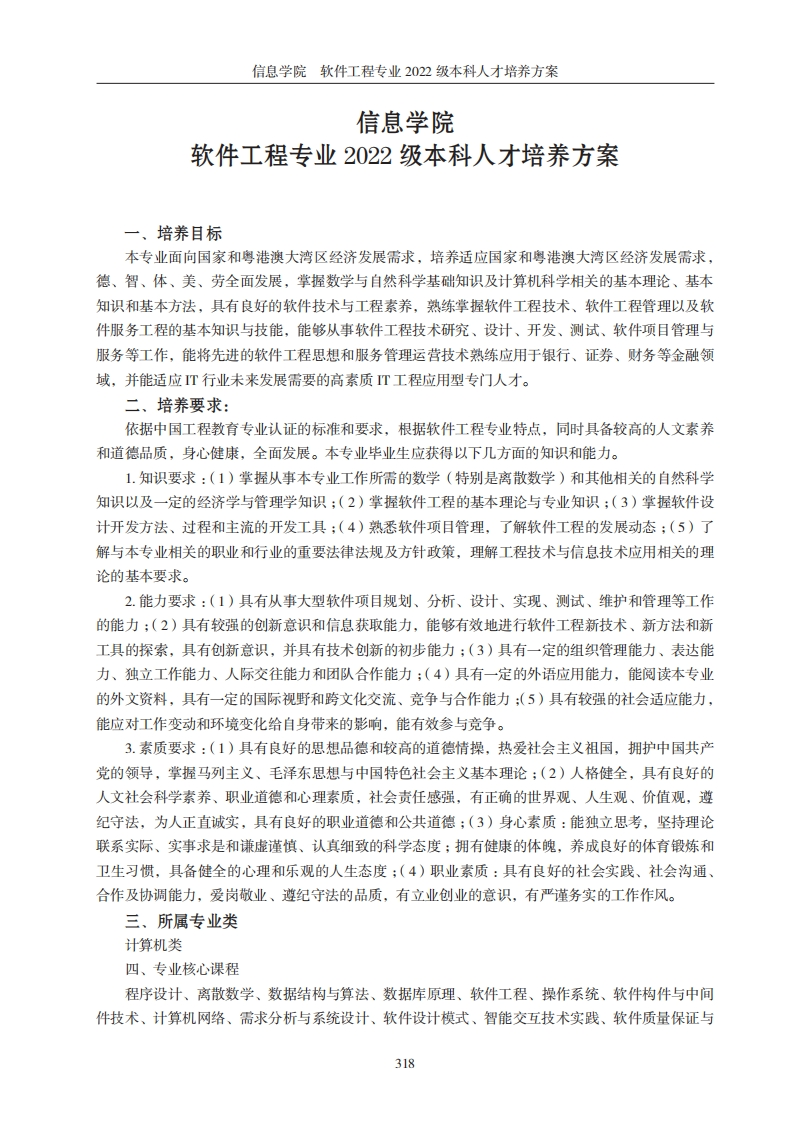 信息科学学院软件开发技术专业2022级本科学历人才培养方案