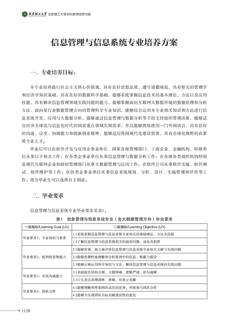 信息管理与信息系统专业培养方案专业培养目标_