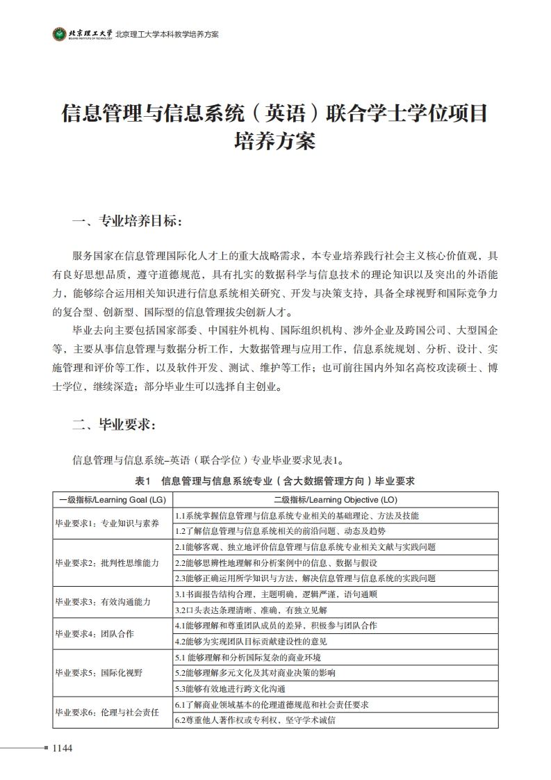 信息管理与信息系统英语)联合学士学位项目培养方案