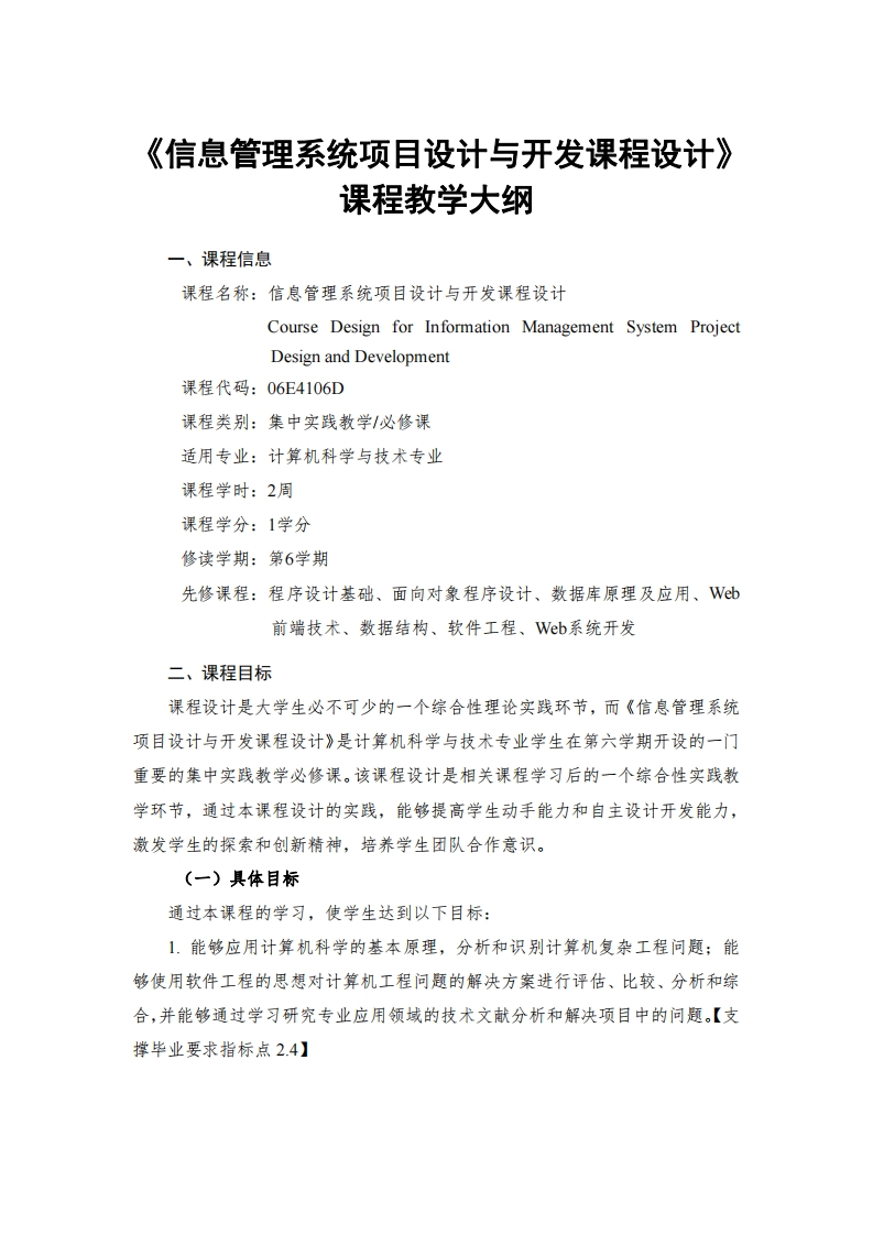 信息管理系统项目设计与开发课程设计课程教学大纲