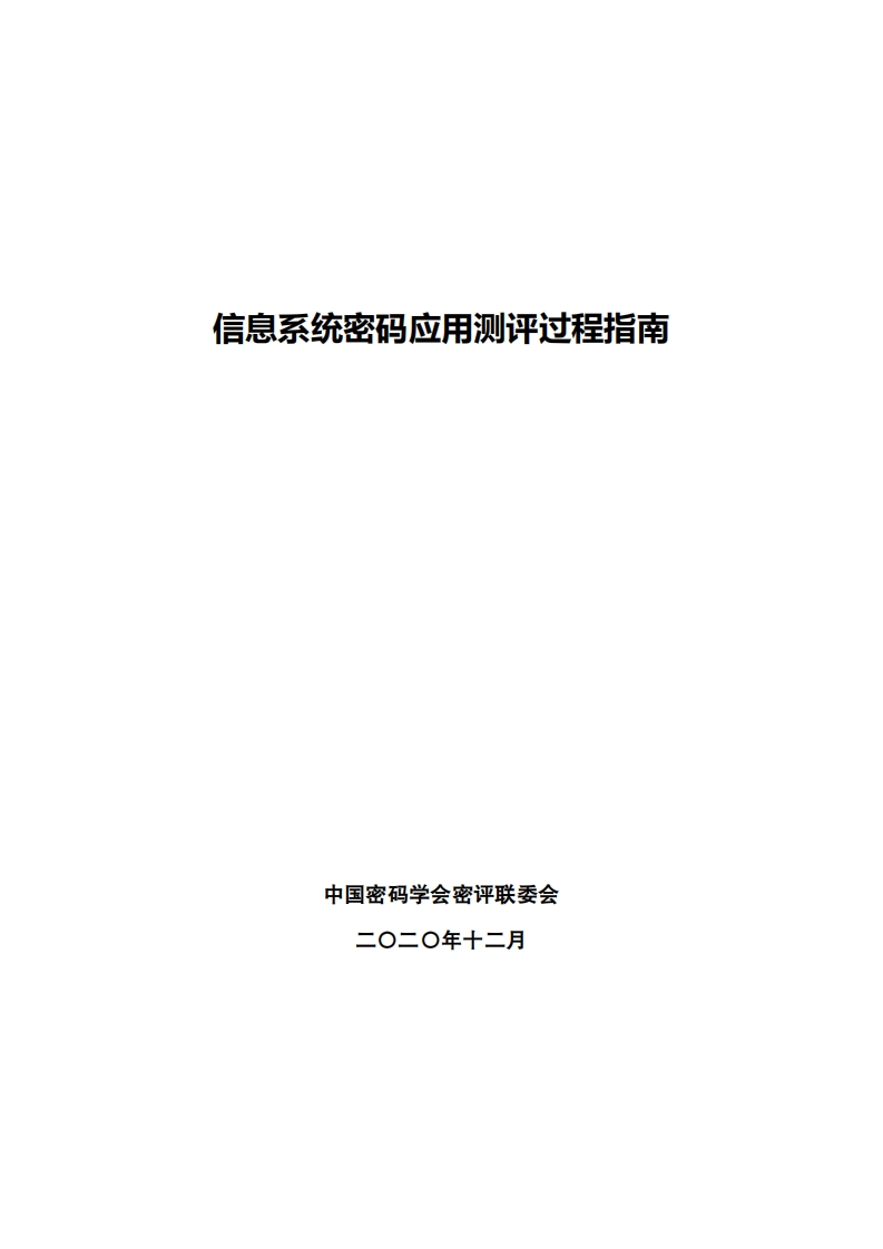 信息系统密码应用测评过程指南