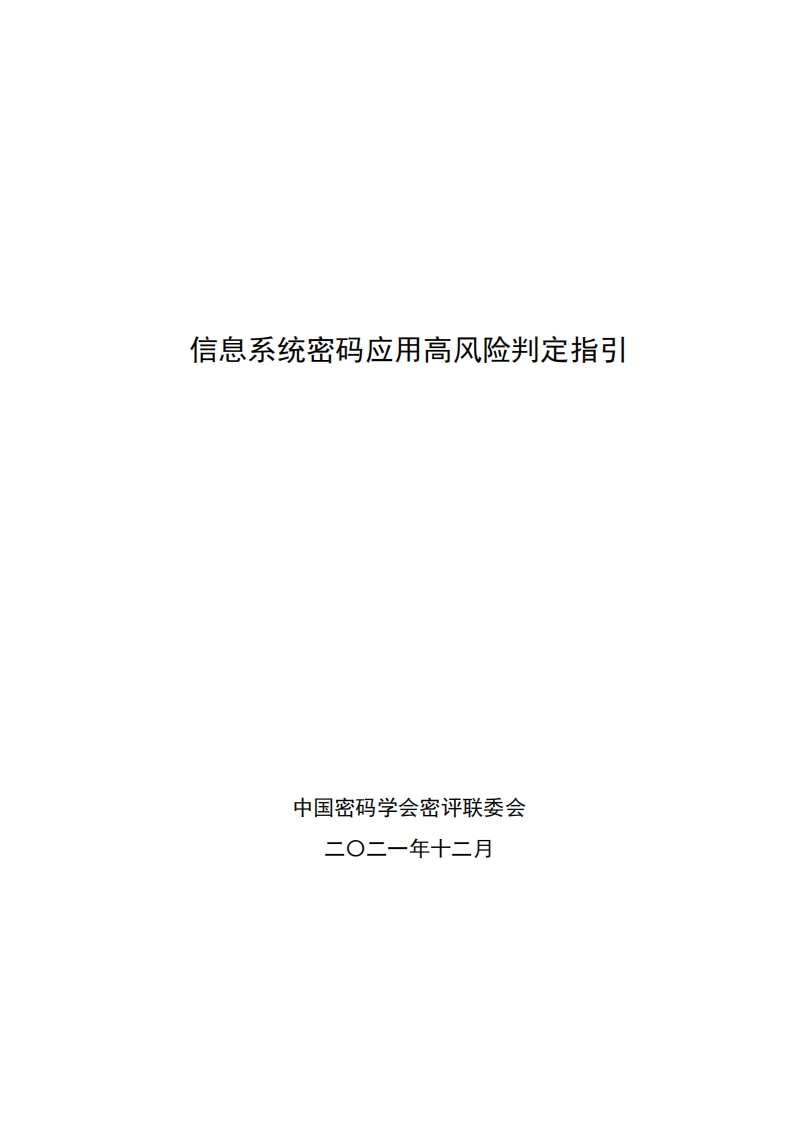 信息系统密码应用高风险判定指引