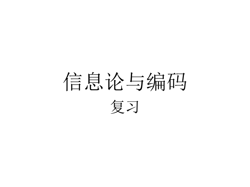 信息论与编码2023复习