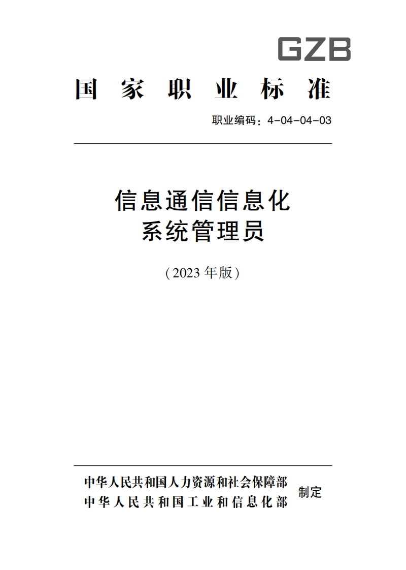 信息通信信息化系统管理员职业标准