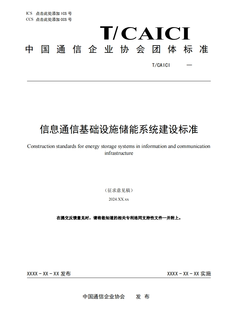 信息通信基础设施储能系统建设标准Constructionstandardsforenergystoragesystemsininformationandcommunicationinfrastructure(征求意见稿)2024.XX.xx