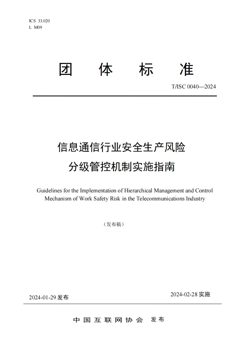 信息通信行业安全生产风险分级管控机制实施指南GuidelinesfortheImplementationofHierarchicalManagementandControlMechanismofWorkSafetyRiskintheTelecommunicationsIndustry(发布稿)