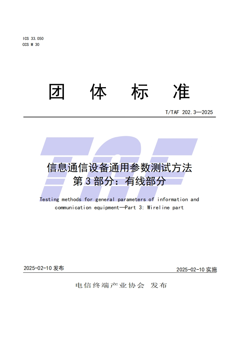 信息通信设备通用参数测试方法第3部分：有线部分