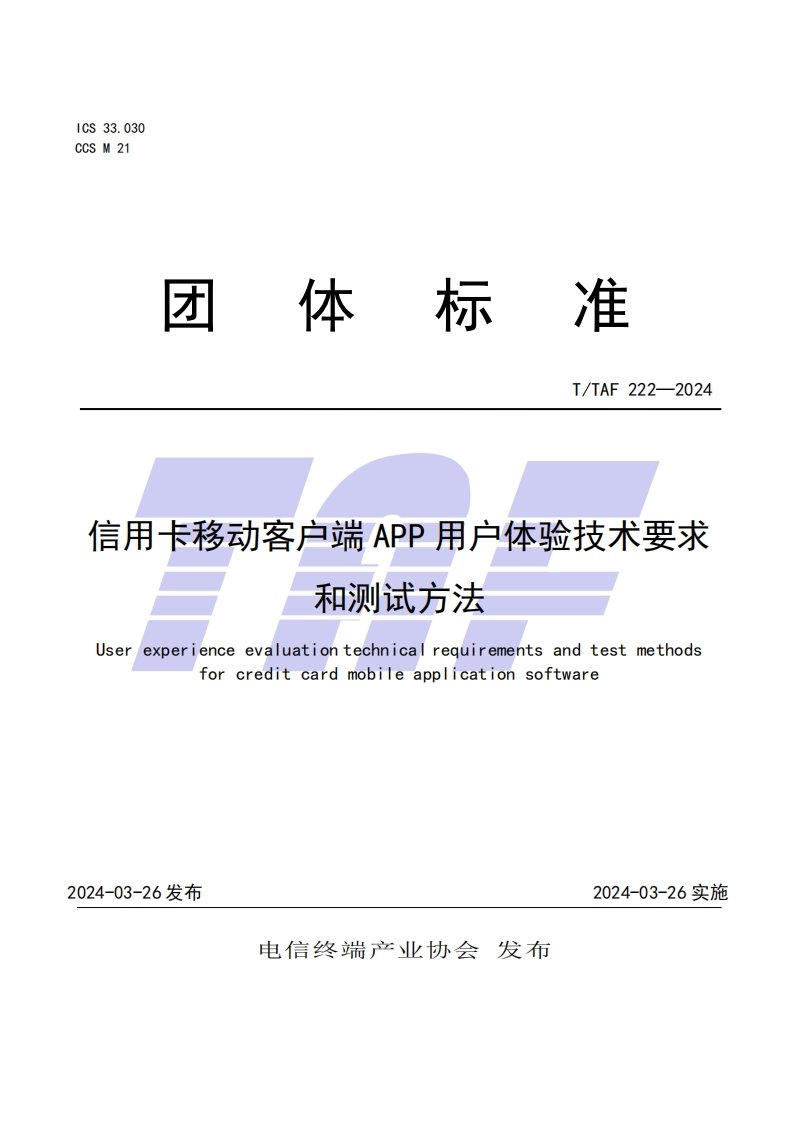 信用卡移动客户端APP用户体验技术要求和测试方法