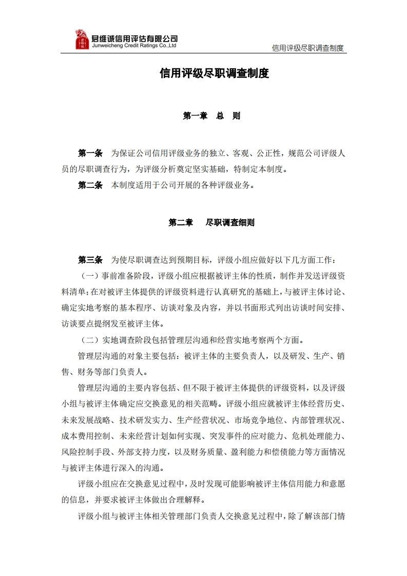 信用评级尽职调查制度