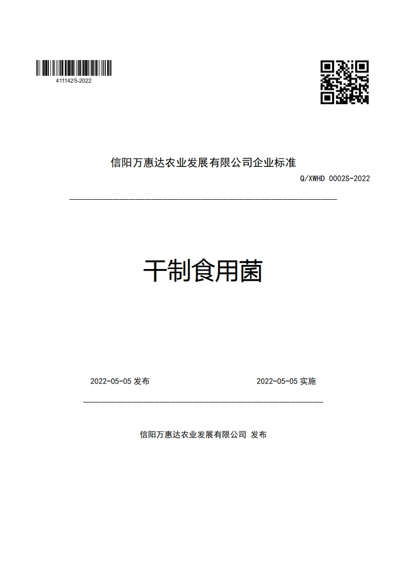 信阳万惠达农业发展有限公司企业强制性标准规范干制食用菌Q_XWHD0002S-2022