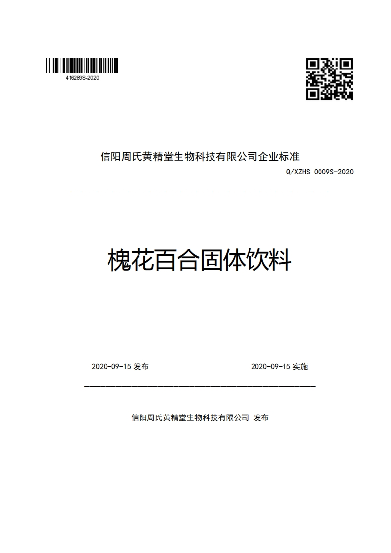 信阳周氏黄精堂生物科技有限公司企业强制性标准规范Q_XZHS0009S-2020槐花百合固体饮料