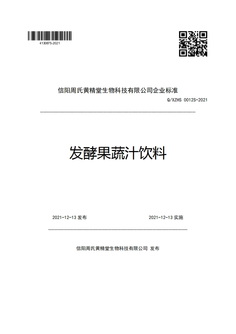 信阳周氏黄精堂生物科技有限公司企业强制性标准规范Q_XZHS0012S-2021发酵果蔬汁饮料