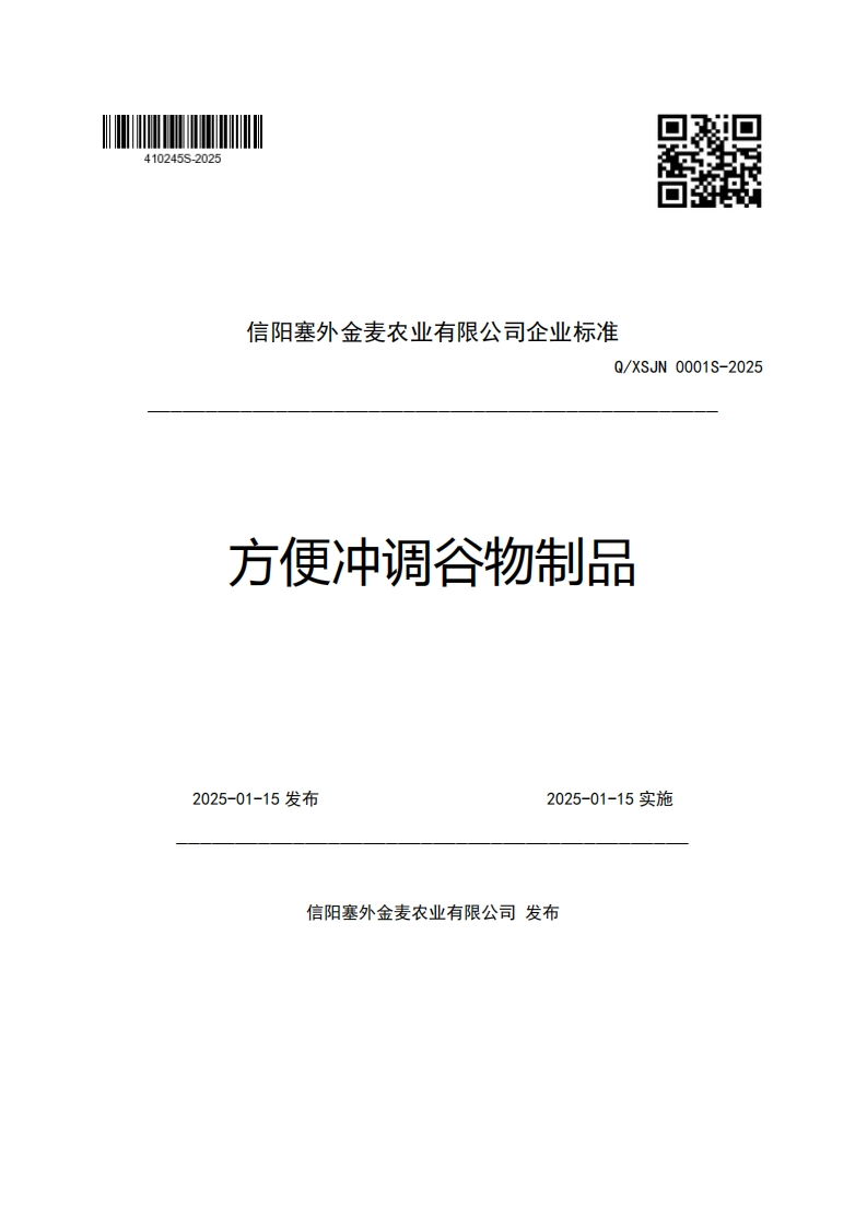 信阳塞外金麦农业有限公司企业强制性标准规范Q_XSJN0001S-2025方便冲调谷物制品