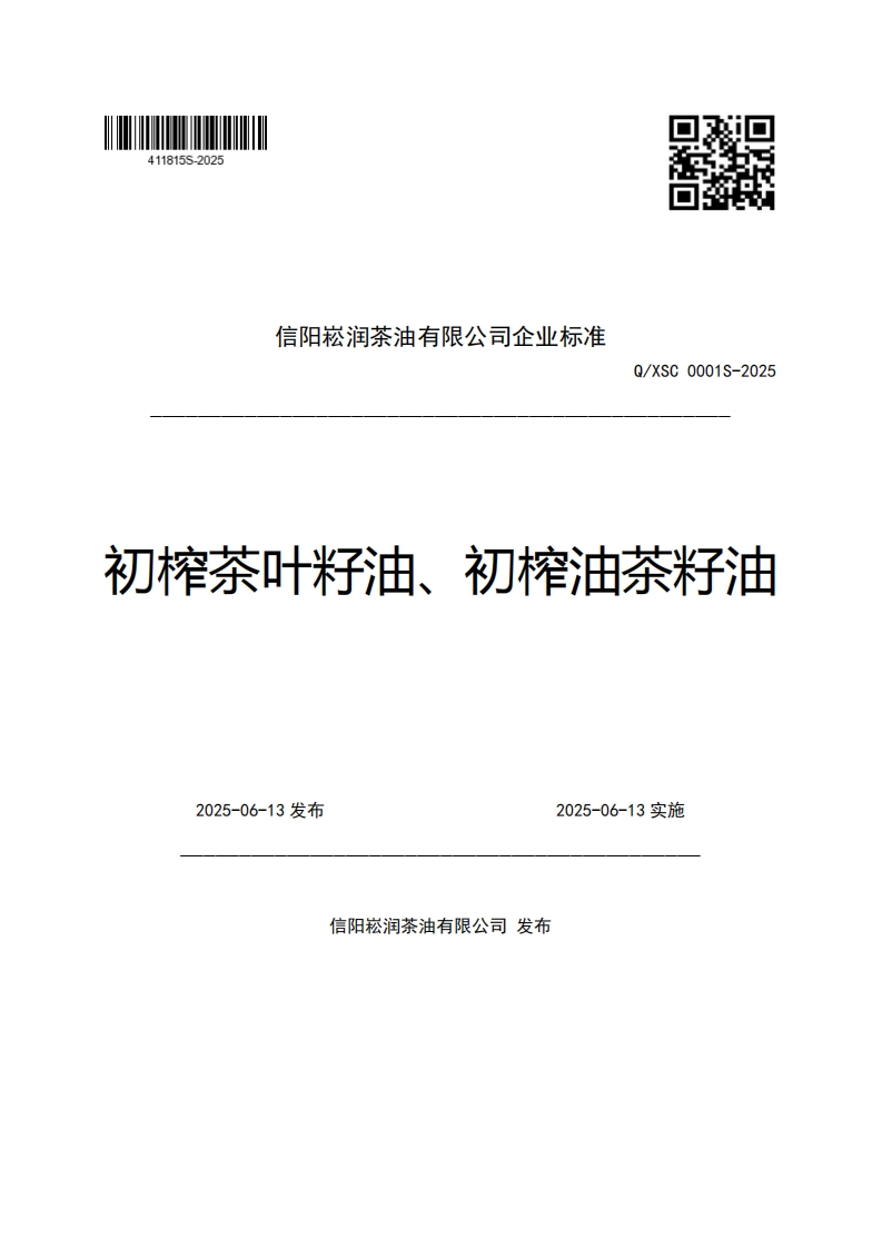 信阳崧润茶油有限公司企业强制性标准规范Q_XSC0001S-2025初榨茶叶籽油、初榨油茶籽油