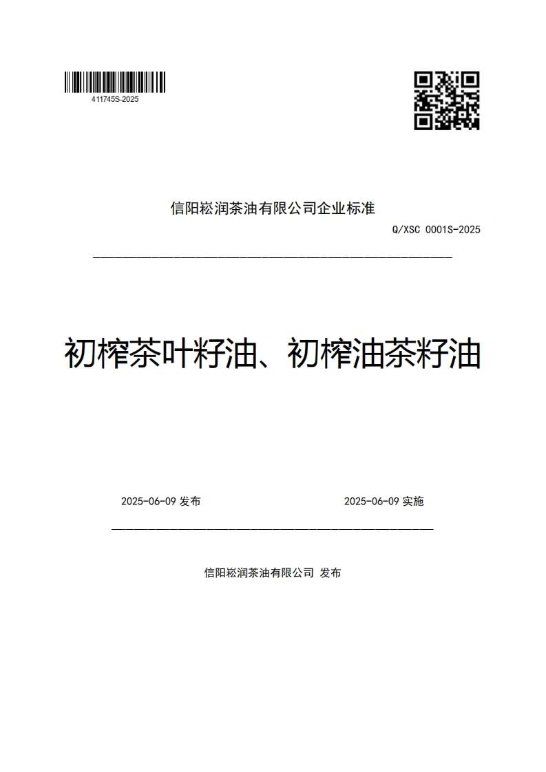 信阳崧润茶油有限公司企业强制性标准规范Q_XSC0001S-2025初榨茶叶籽油、初榨油茶籽油_1