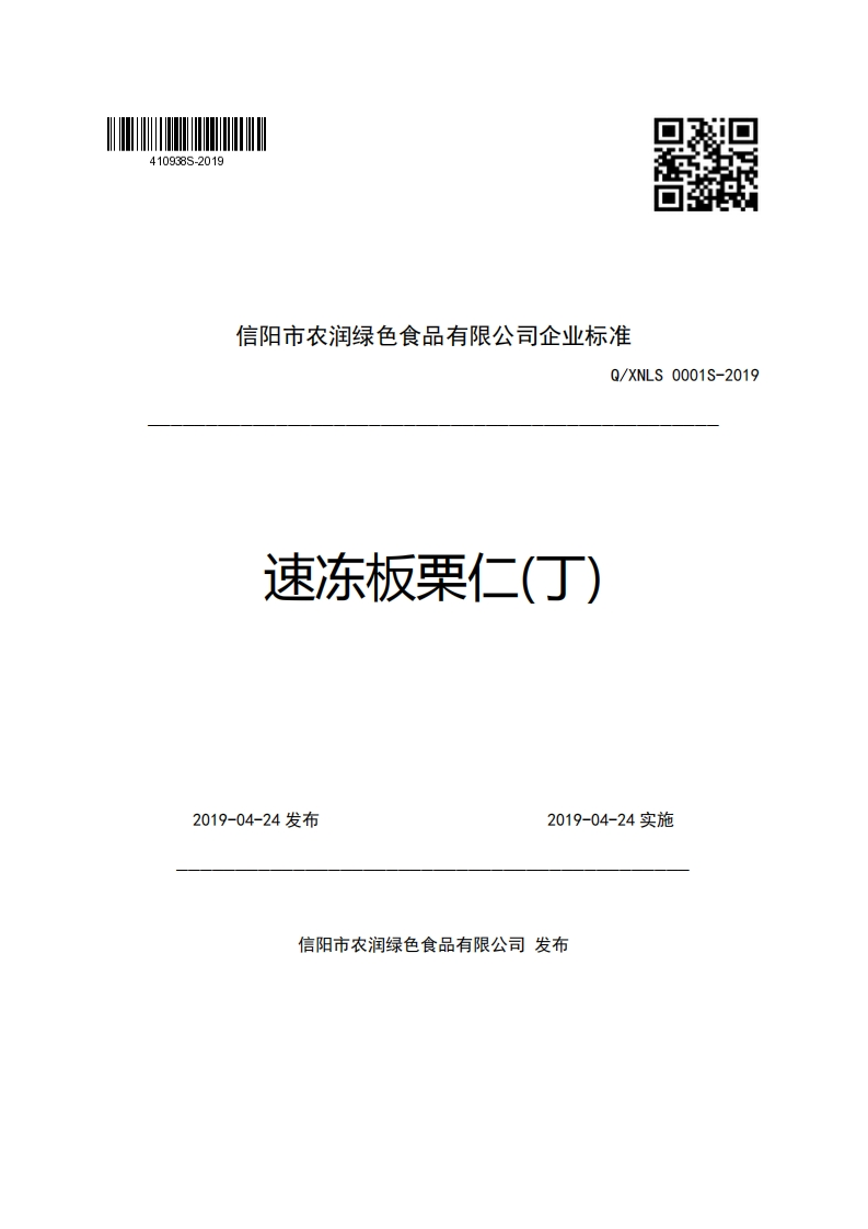 信阳市农润绿色食品有限公司企业强制性标准规范Q_XNLS0001S-2019速冻板栗仁(丁)